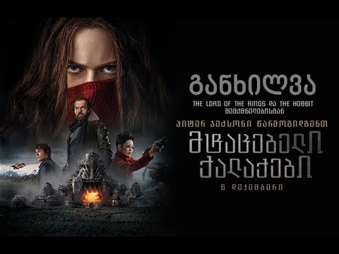 განხილვა - Mortal Engines / მტაცებელი ქალაქები